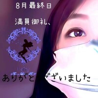 昨日のお礼！満員御礼♪8月のお礼♡9月もよろしくお願いします♪