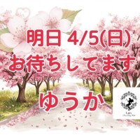 お久しぶりです！いよいよ明日、４/５(日)　ゆうか