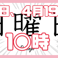 日曜日、限定！！明日、4月19日１０時