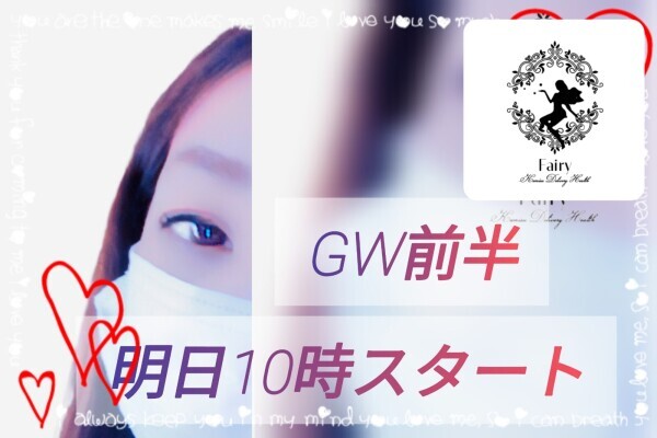 明日10時スタート♪GW前半☆彡３日間
