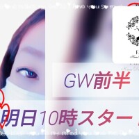 明日10時スタート♪GW前半☆彡３日間