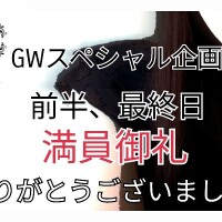 GWスペシャル企画！満員御礼