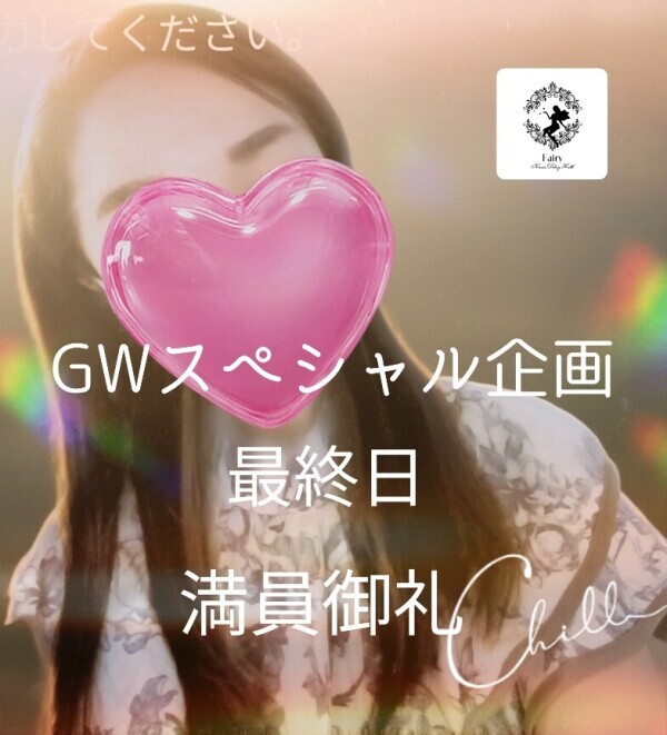 GWスペシャル企画。最終日のお礼♪
