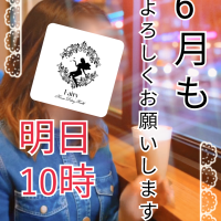 6月もよろしくお願いします。明日１０時
