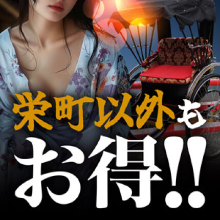 栄町以外もお得！！