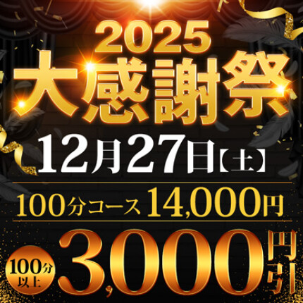 2025大感謝祭 12/27(土)開催!!