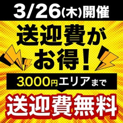 送迎費がお得！