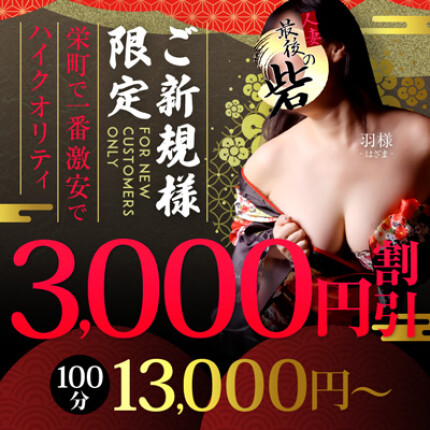 新規様限定 100分 13,000円～