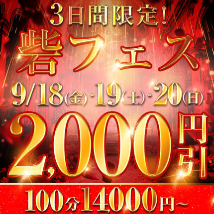 砦フェス