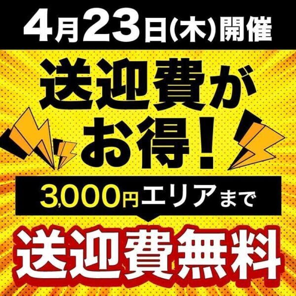 3000えんまでなら送迎費無料❤️