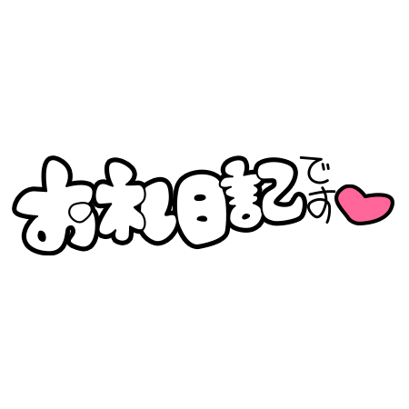 本指名のIさま♡