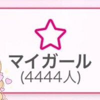 【4】は幸せの【シ】とも言われてるんだよ?マイガール数4444人ありがとう???