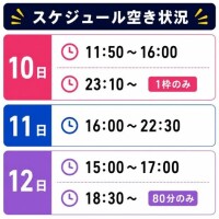 明後日から３日間空き状況！?