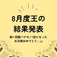 【?結果発表】射精回数1ヶ月王
