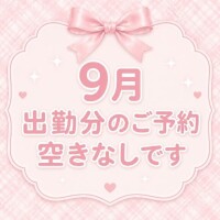 9月分空きなしです（ ;  ; ）