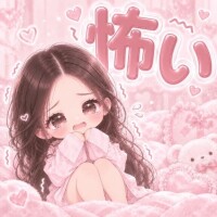 怖い