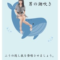 【武器増やしますか】男の潮吹き??