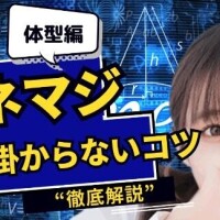 【伝授①】パネマジに引っ掛からないコツ?