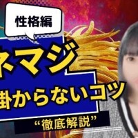 【伝授③】パネマジ引っ掛からないコツ?