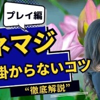 【伝授④】パネマジ引っ掛からないコツ?