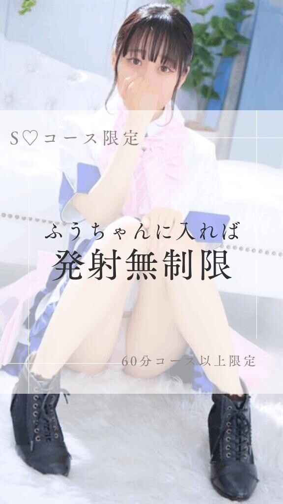 ふうちゃんに入れば射精無制限?