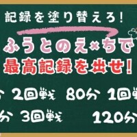 120分コース狙い目です?
