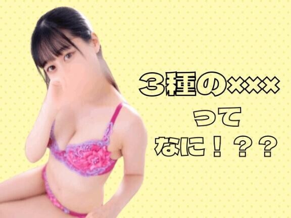 3種の×××って何?