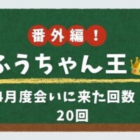 鬼出勤でも天真爛漫??鬼元気??