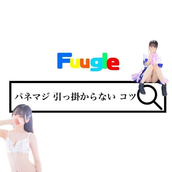 パネマジに引っ掛からないコツ伝授