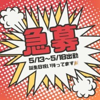 急遽明日から??