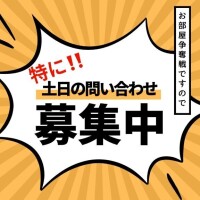 ?土日のご予定はお早めに