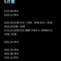 5月残りの?