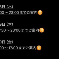本日も残り?