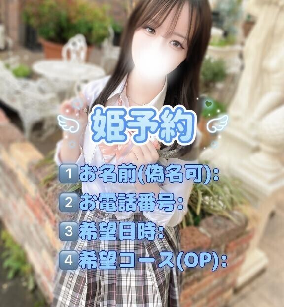 ?姫予約?