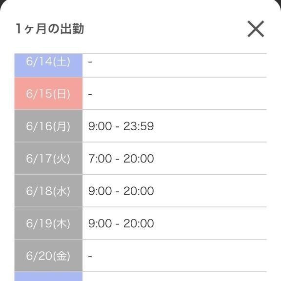 ?出勤時間の変更?