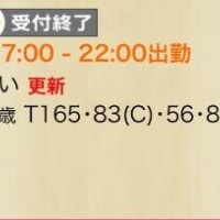 受付終了?