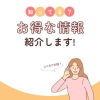 ?お得な情報?