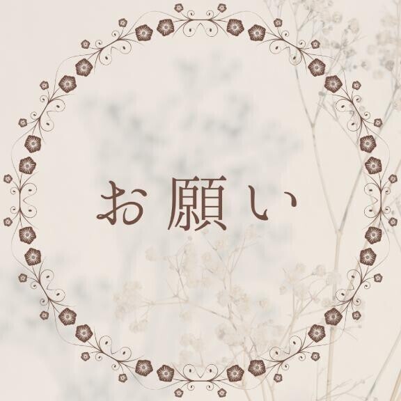 ?お願い?