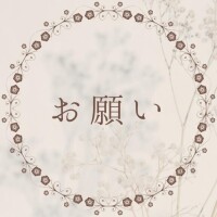 ?お願い?