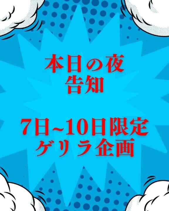 今日の夜告知します??