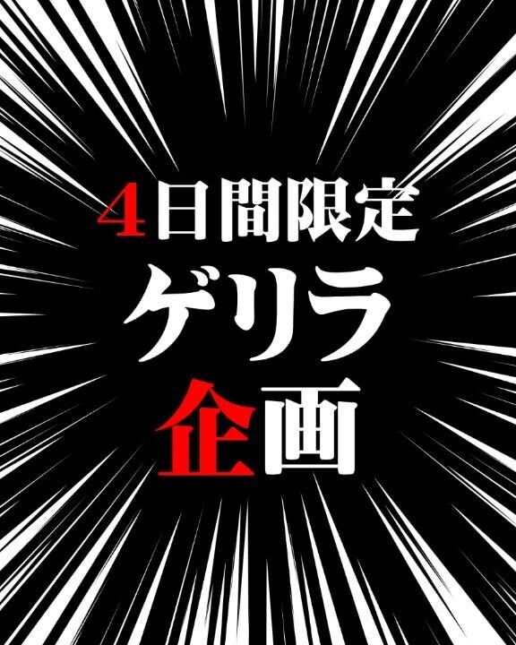 ?? ゲリラ告知 ??