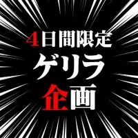 ??明日から4日間のみ??