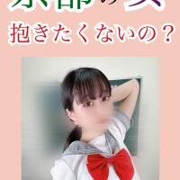 京都の女抱きに来て?