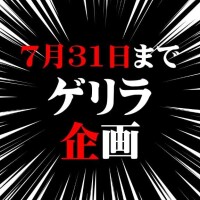 残り7日間で終了です????