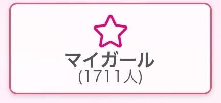 マイガール??
