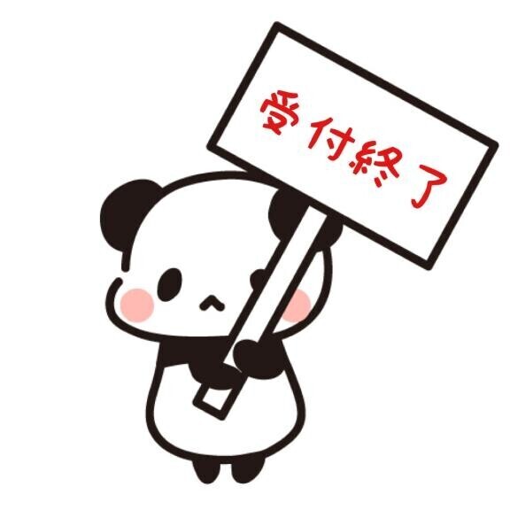 受付終了?