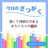 ?今日の雑学?