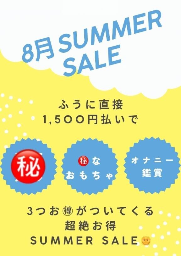 8月だけのお得SALE?