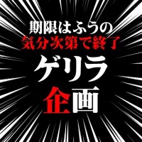 本日からゲリラ企画投下???