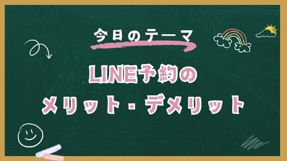 ?LINE予約のメリット・デメリット?